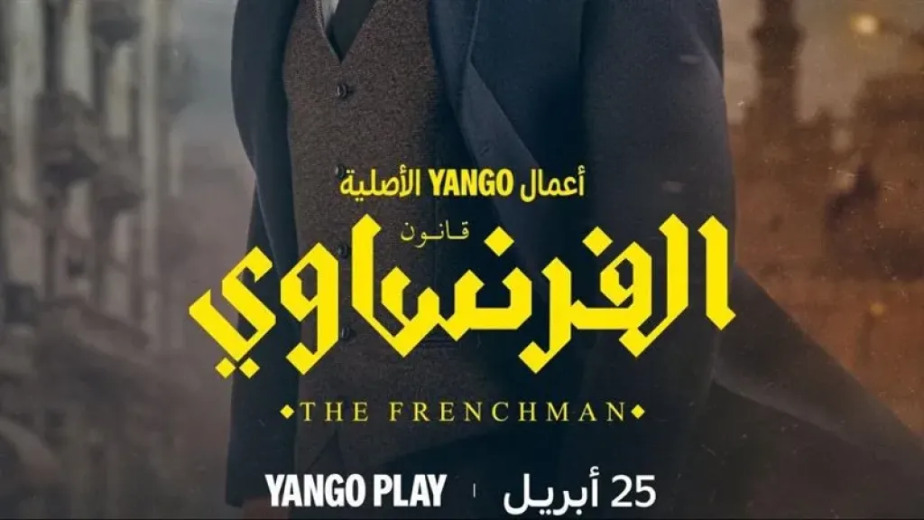 الفرنساوى