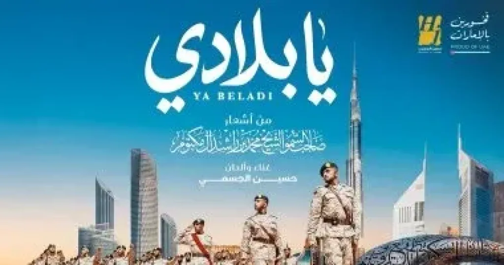 أغنية يا بلادي  