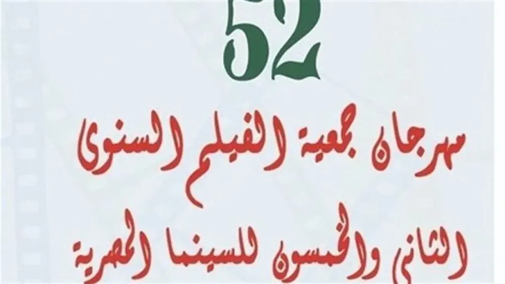 مهرجان جمعيه الفيلم