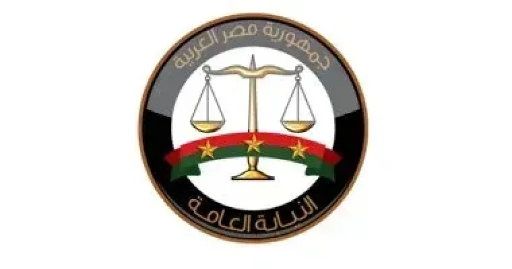 النيابة العامة
