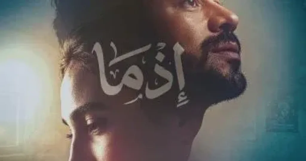 فيلم إذما  