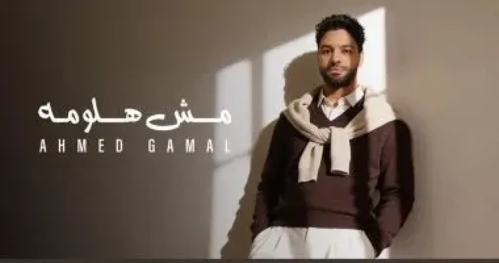 احمد جمال 
