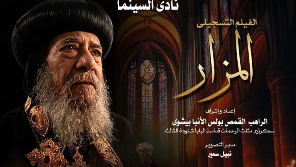 بوستر الفيلم التسجيل المزار
