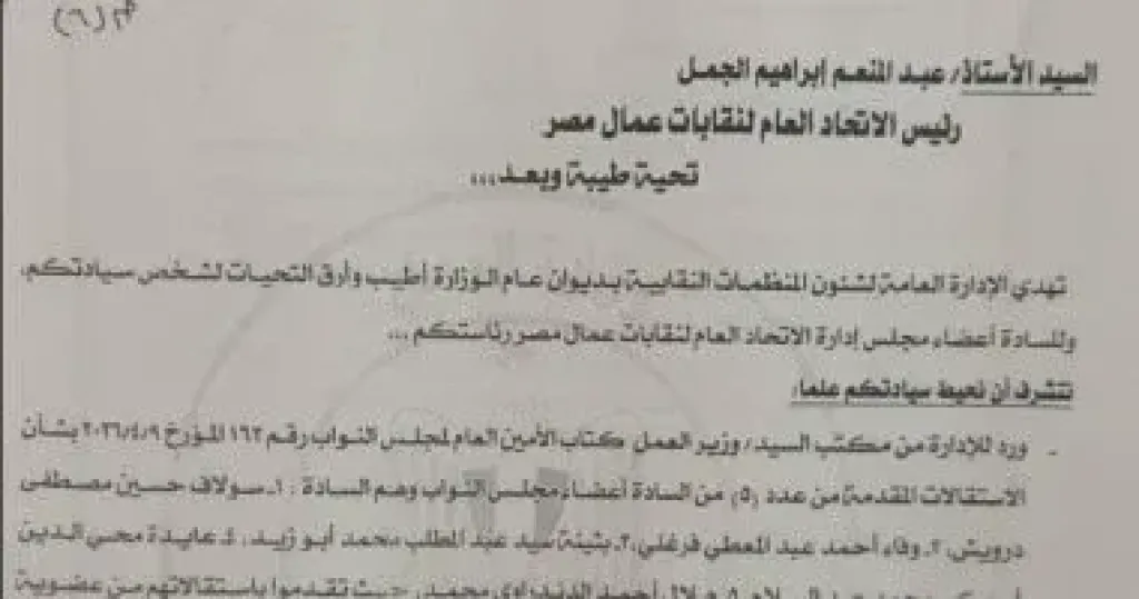 وزارة العمل تخطر اتحاد العمال باستقالة 5 نواب