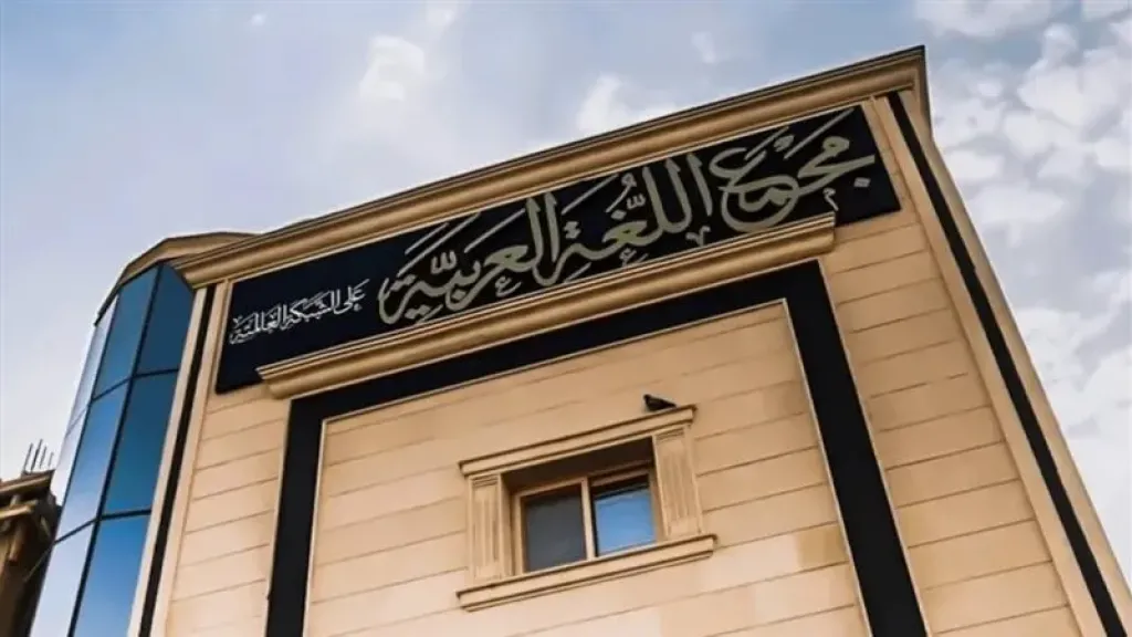 مجمع اللغه العربيه