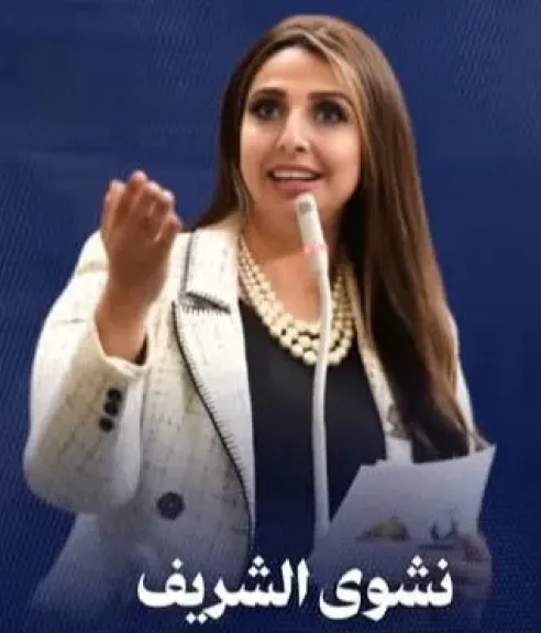 النائبة نشوى الشريف
