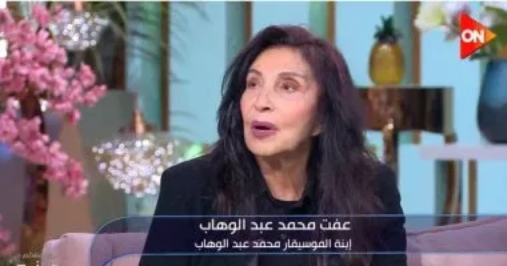 عفت محمد عبد الوهاب