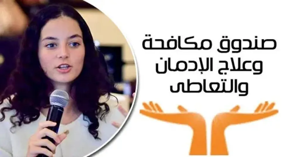  مكافحة الإدمان