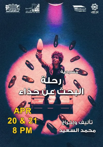 رحلة البحث عن حذاء