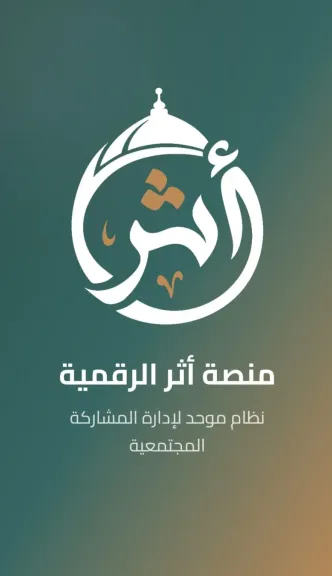 منصة «أثر» 