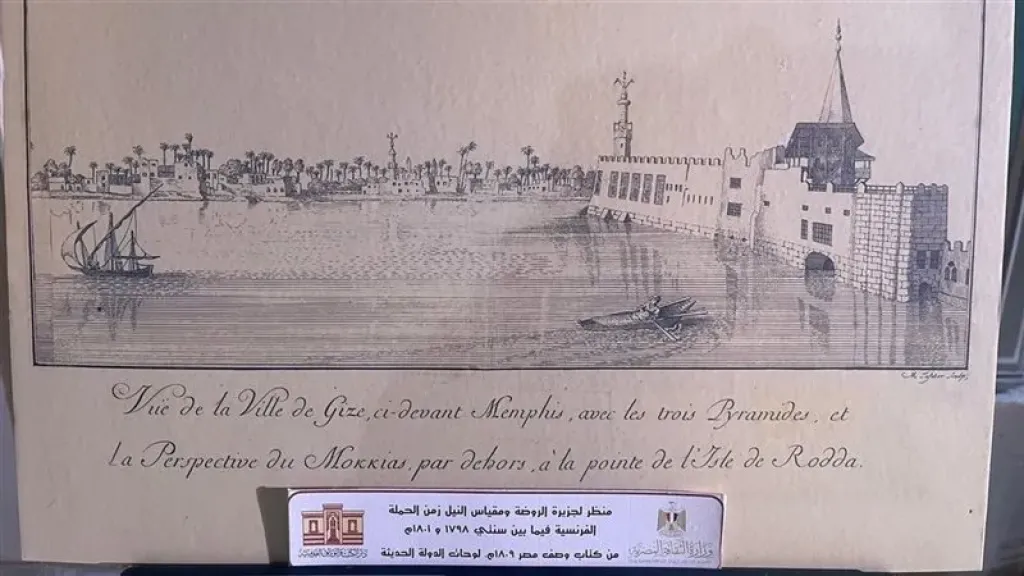 جزيره الروضه ومقياس النيل زمن الحمله الفرنسيه