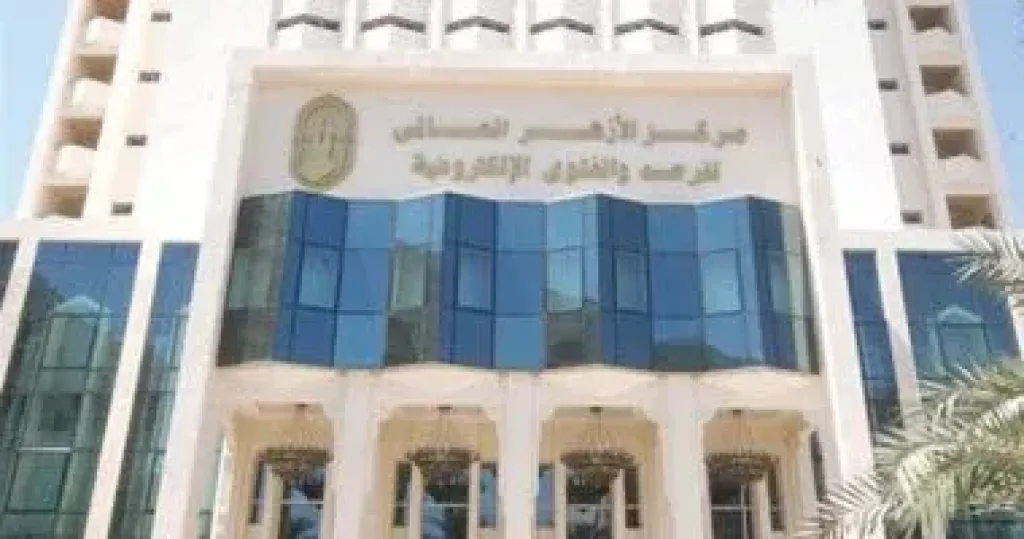 مركز الأزهر العالمي