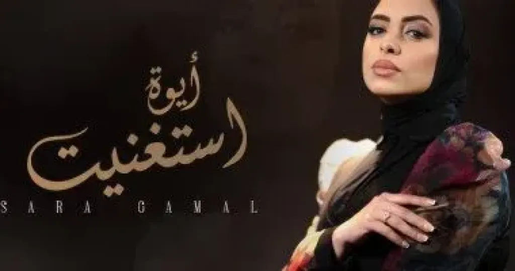 سارة جمال