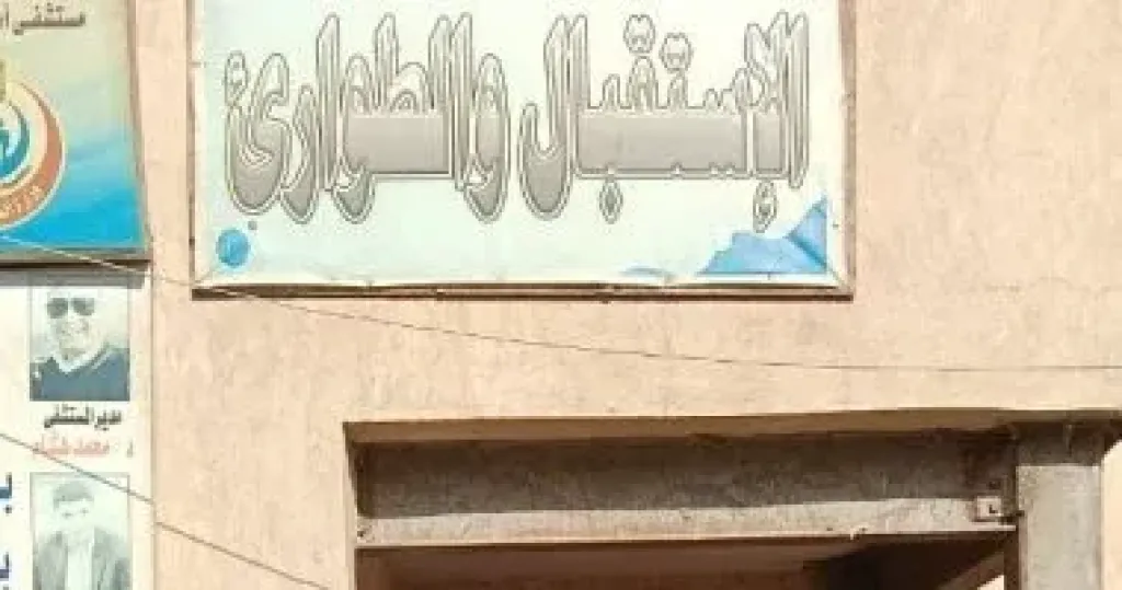 الاستقبال والطوارئ 