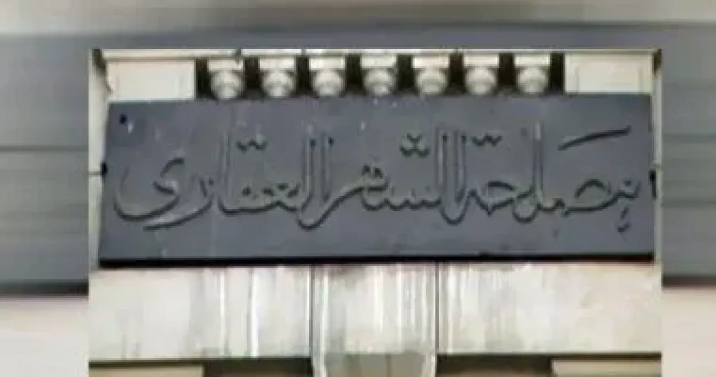 مصلحة الشهر العقارى والتوثيق  