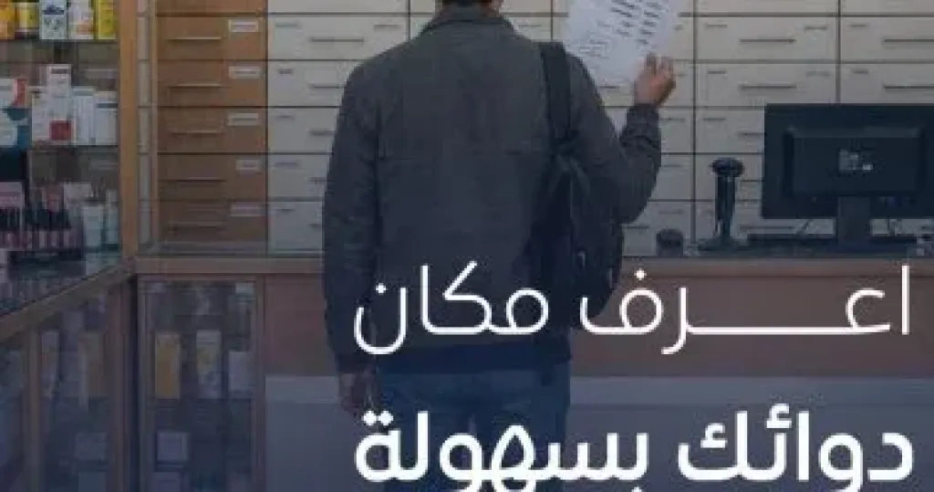 خدمة إلكترونية لمعرفة أماكن توافر الأدوية بسهولة