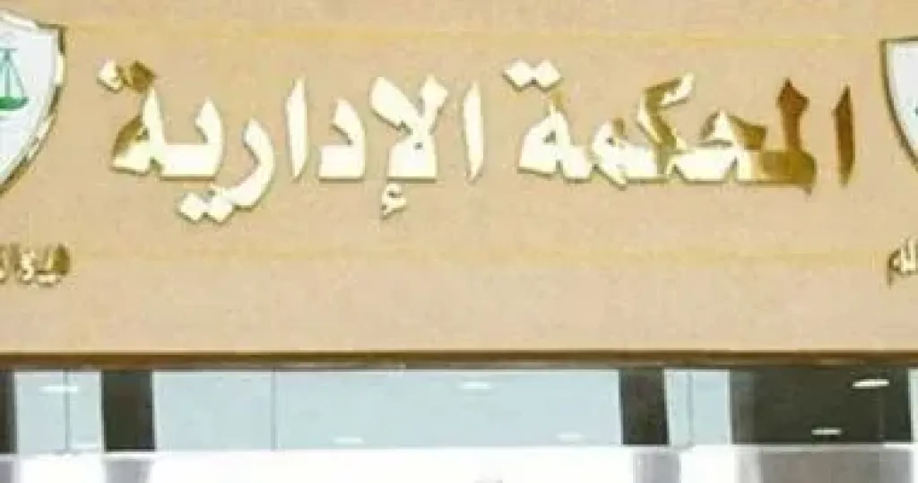 المحكمة الإدارية 