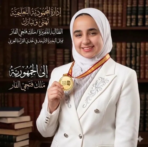 إدارة المحمودية التعليمية تحصد المركز الأول من قبل لجنة الإمارات العربية 