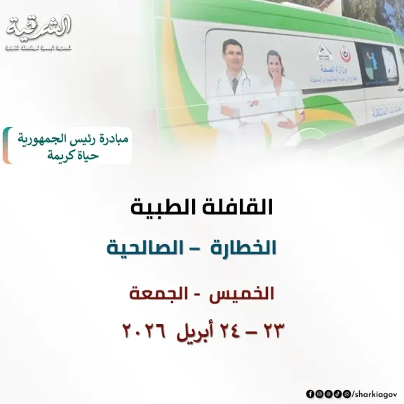 الاعلان عن القافلة 