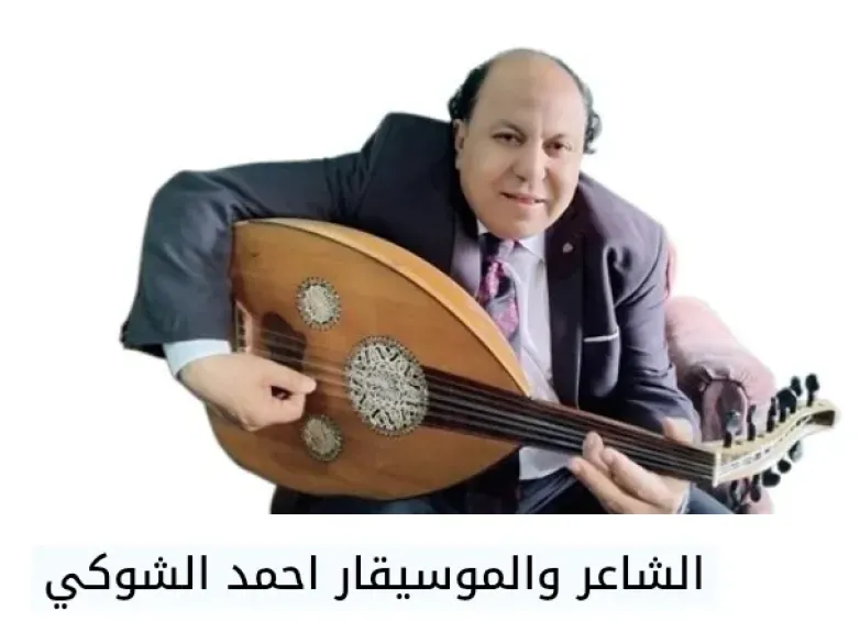 الصحفى والشاعر والموسيقار أحمد الشوكي
