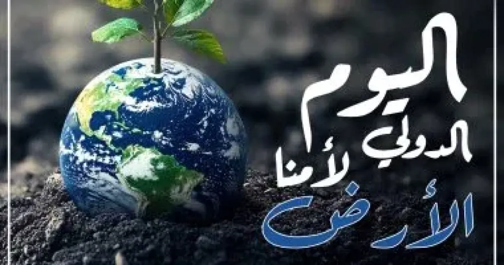 اليوم الدولى للأرض