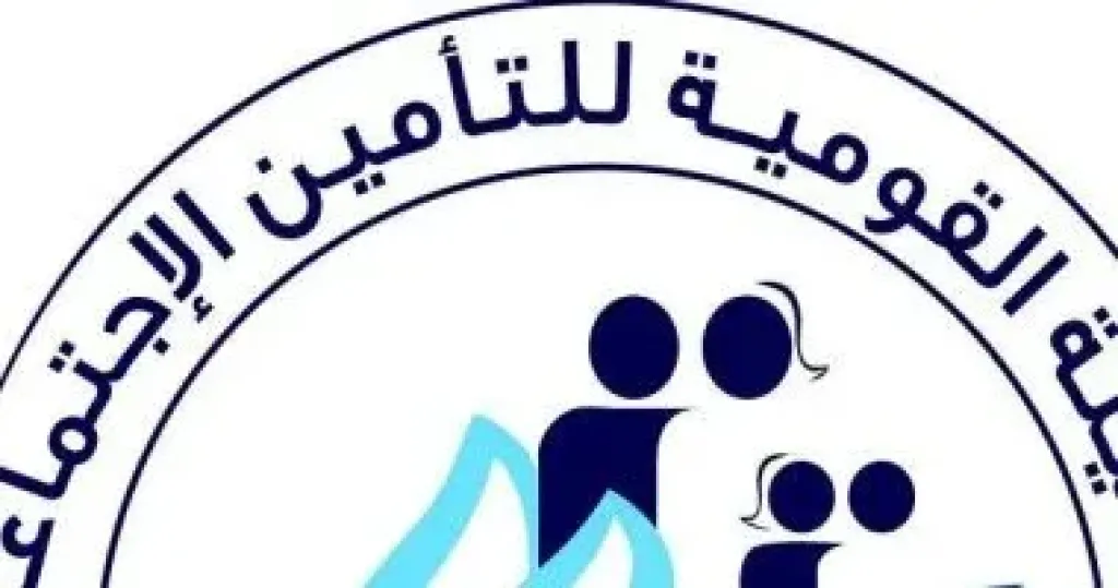  الهيئة القومية للتأمين الاجتماعي 