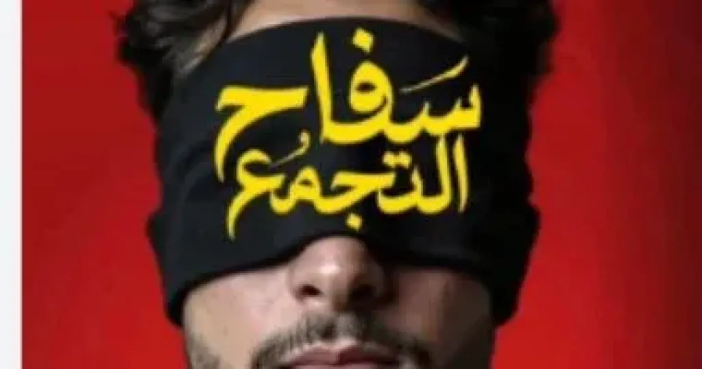 سفاح التجمع 