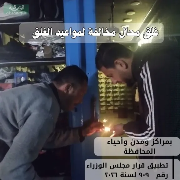 جانب من اعمال الغلق 