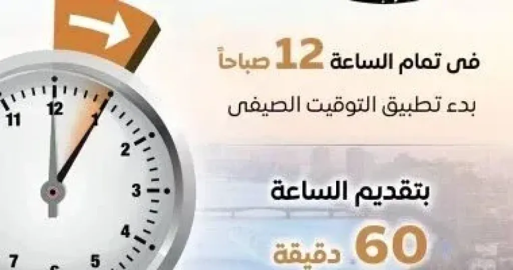 التوقيت الصيفى 