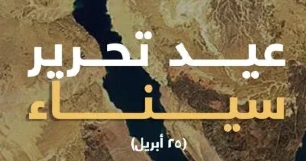 وزارة الخارجية تهنئ الرئيس بذكرى تحرير سيناء