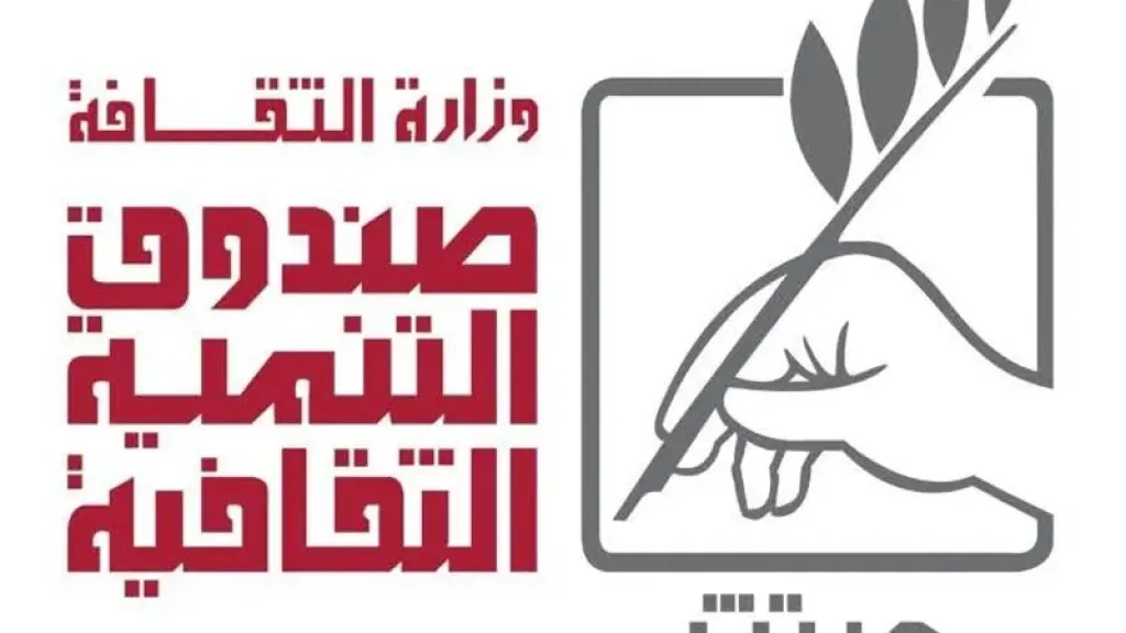 صندوق التنميه الثقافيه