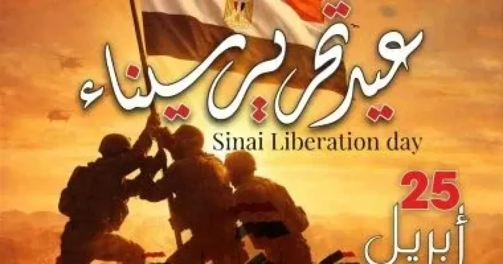 عيد تحرير سيناء