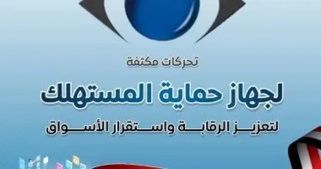 جهاز حماية المستهلك