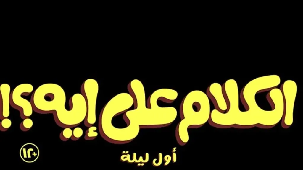 الكلام على ايه