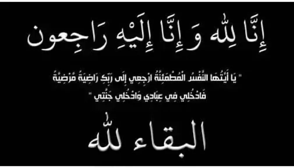 نعى وفاة 