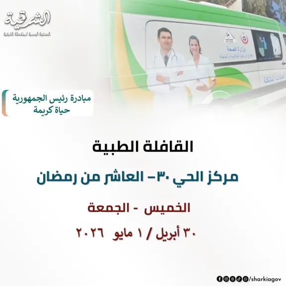 الاعلان عن القافلة 