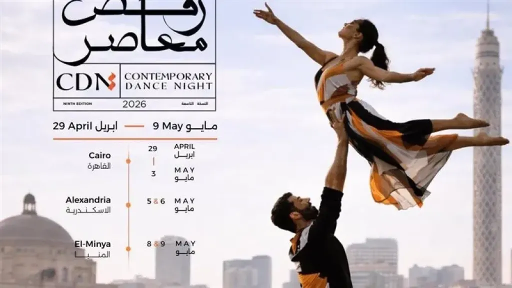 ليالى الرقص المعاصر