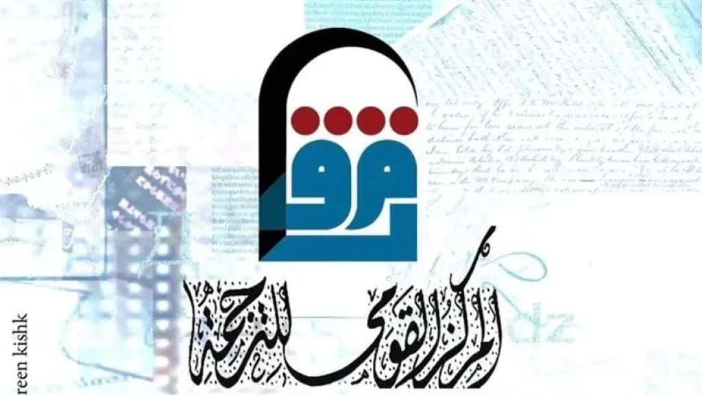 المركز القومى للترجمه