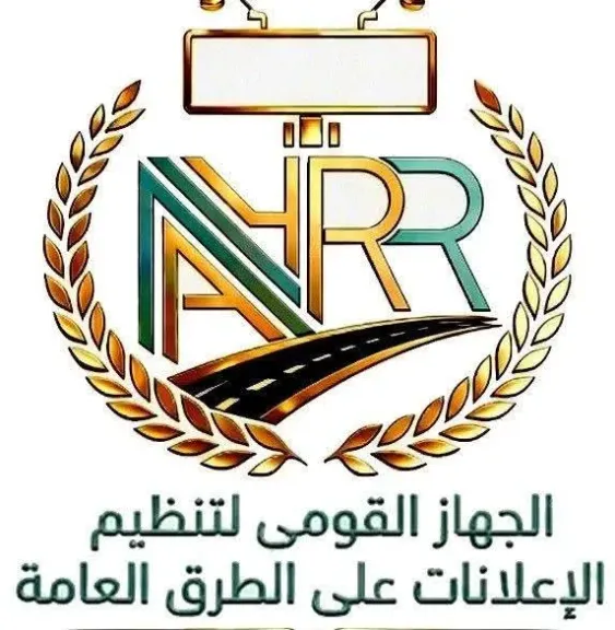 الجهاز القومي لتنظيم الاعلانات
