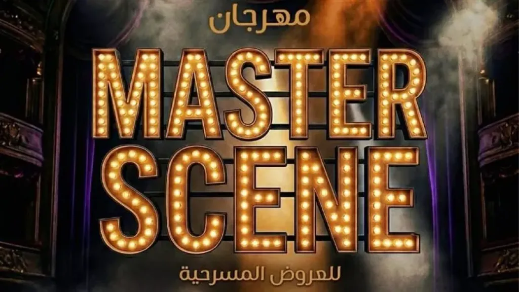 مهرجان  masrer scene