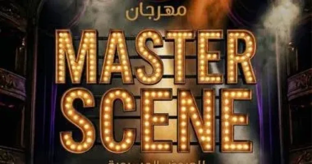 مهرجان ماستر سين المسرحي