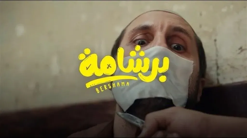 برشامه
