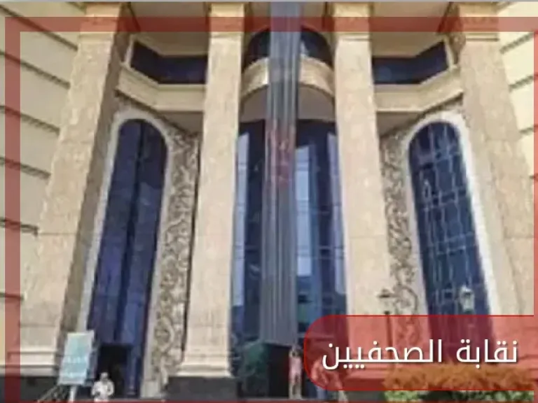 نقابة الصحفيين 