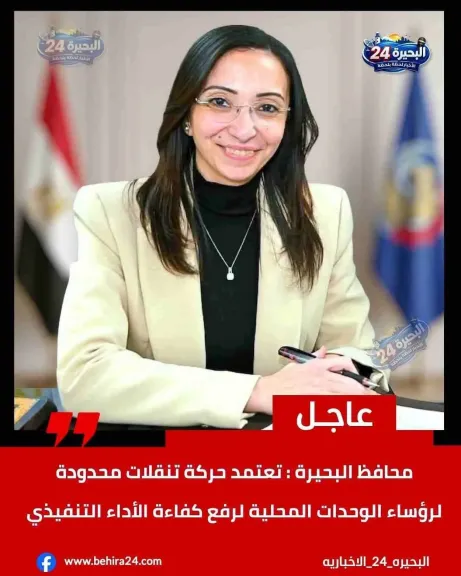 محافظ البحيرة 