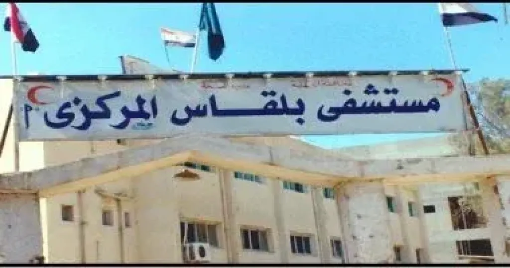 مستشفي بلقاس 