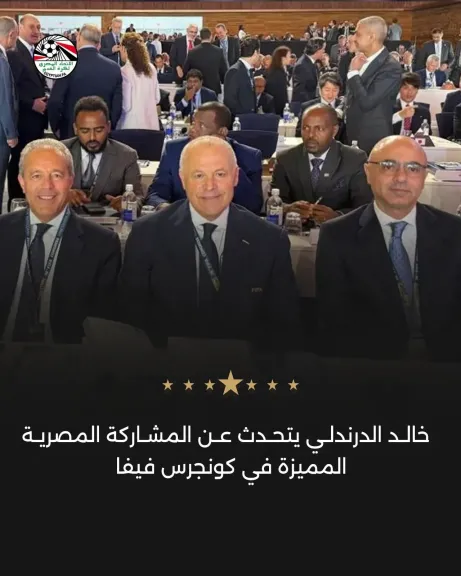 خالد الدرندلي يتحدث عن المشاركة المصرية المميزة في كونجرس فيفا 