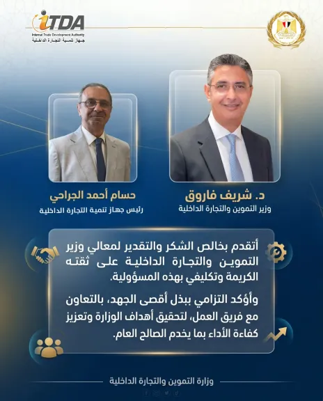 وزير التموين و رئيس جهاز تنمية التجارة الداخلية