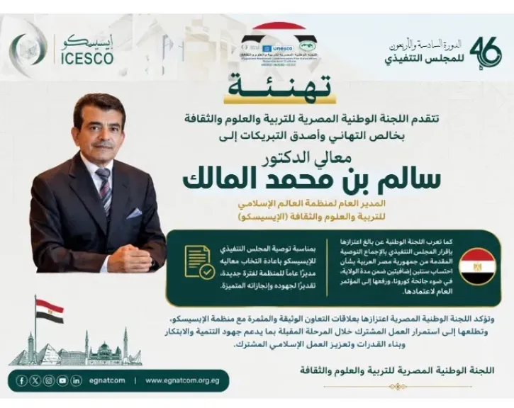 اللجنة الوطنية لليونسكو تهنئ إعادة انتخاب مدير عام الإيسيسكو