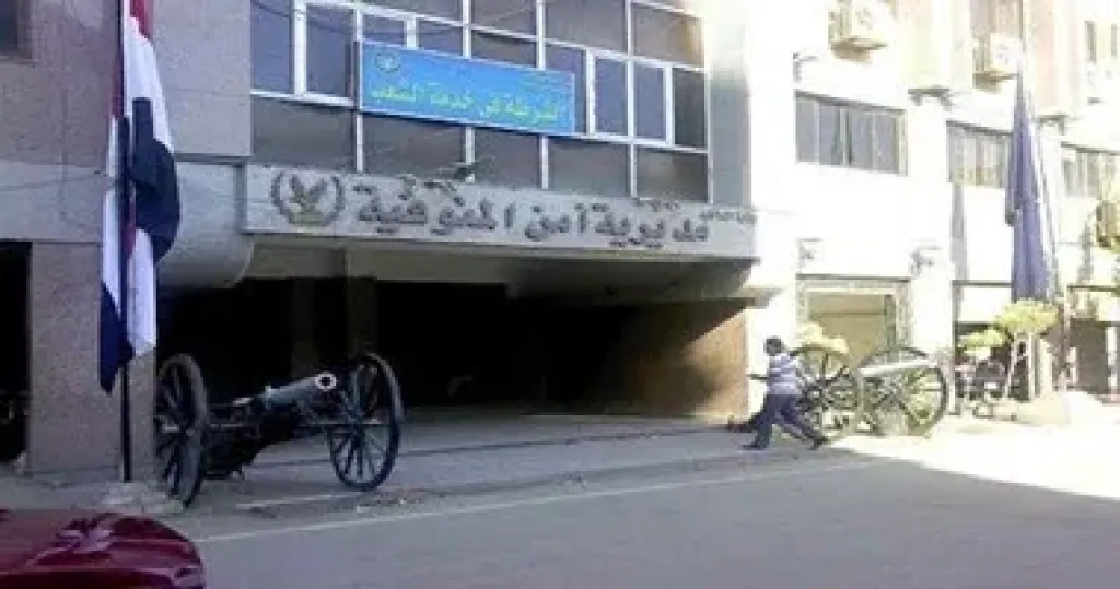 مديرية امن المنوفية 