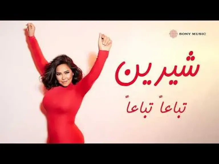 شرين عبد الوهاب